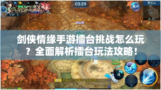 剑侠情缘手游擂台挑战怎么玩？全面解析擂台玩法攻略！