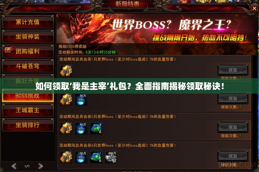 如何领取‘我是主宰’礼包？全面指南揭秘领取秘诀！
