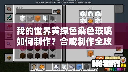 我的世界黄绿色染色玻璃如何制作？合成制作全攻略