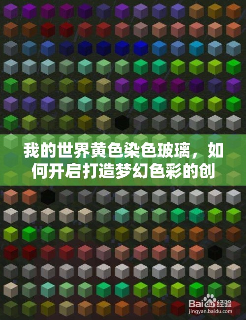 我的世界黄色染色玻璃，如何开启打造梦幻色彩的创意奇妙之旅？