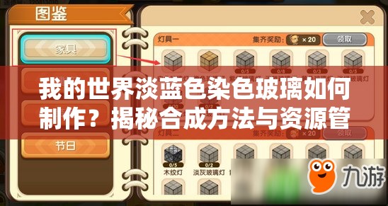我的世界淡蓝色染色玻璃如何制作？揭秘合成方法与资源管理秘诀