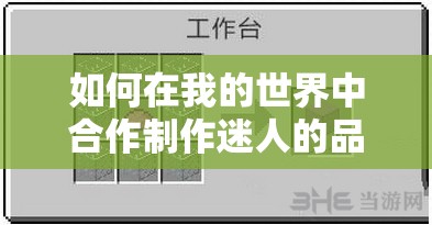 如何在我的世界中合作制作迷人的品红色染色玻璃？