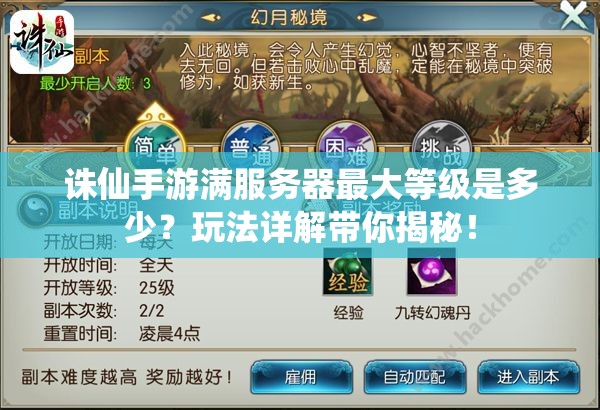 诛仙手游满服务器最大等级是多少？玩法详解带你揭秘！