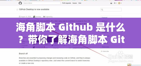 海角脚本 Github 是什么？带你了解海角脚本 Github 的神奇之处