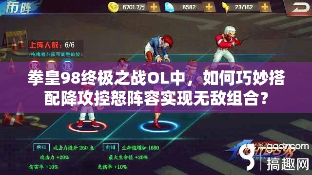 拳皇98终极之战OL中，如何巧妙搭配降攻控怒阵容实现无敌组合？