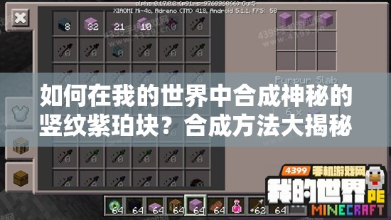 如何在我的世界中合成神秘的竖纹紫珀块？合成方法大揭秘！