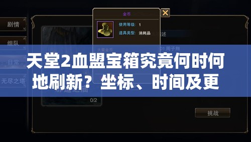 天堂2血盟宝箱究竟何时何地刷新？坐标、时间及更多秘密揭晓
