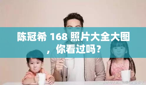 陈冠希 168 照片大全大图，你看过吗？