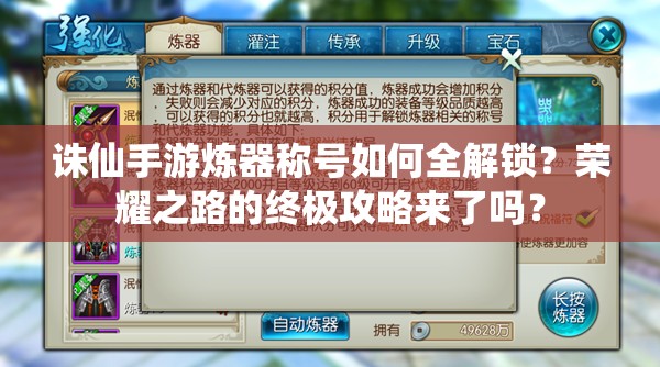 诛仙手游炼器称号如何全解锁？荣耀之路的终极攻略来了吗？