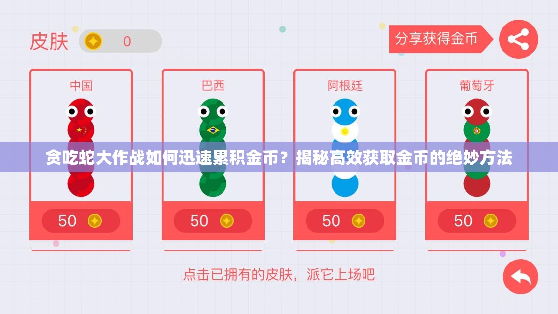 贪吃蛇大作战如何迅速累积金币？揭秘高效获取金币的绝妙方法