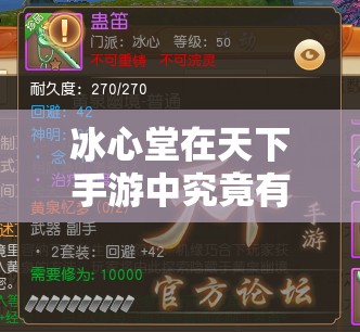 冰心堂在天下手游中究竟有多强？全面解析技能及玩法新变革