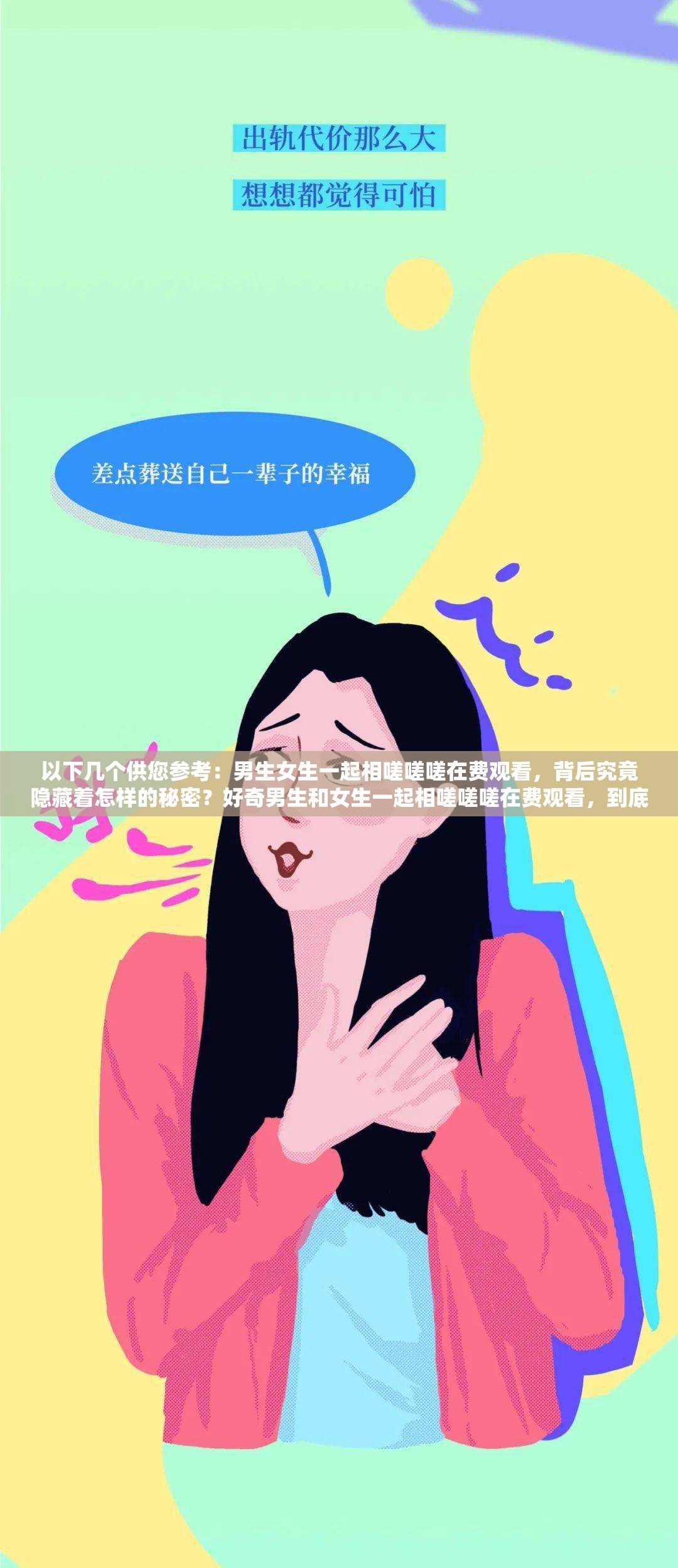 以下几个供您参考：男生女生一起相嗟嗟嗟在费观看，背后究竟隐藏着怎样的秘密？好奇男生和女生一起相嗟嗟嗟在费观看，到底是为了什么？热点聚焦：男生女生一同相嗟嗟嗟在费观看，引发众多猜想男生女生一起相嗟嗟嗟在费观看，这一现象你怎么看？