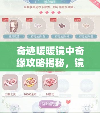 奇迹暖暖镜中奇缘攻略揭秘，镜中奇缘关卡奖励一览如何历经演变？