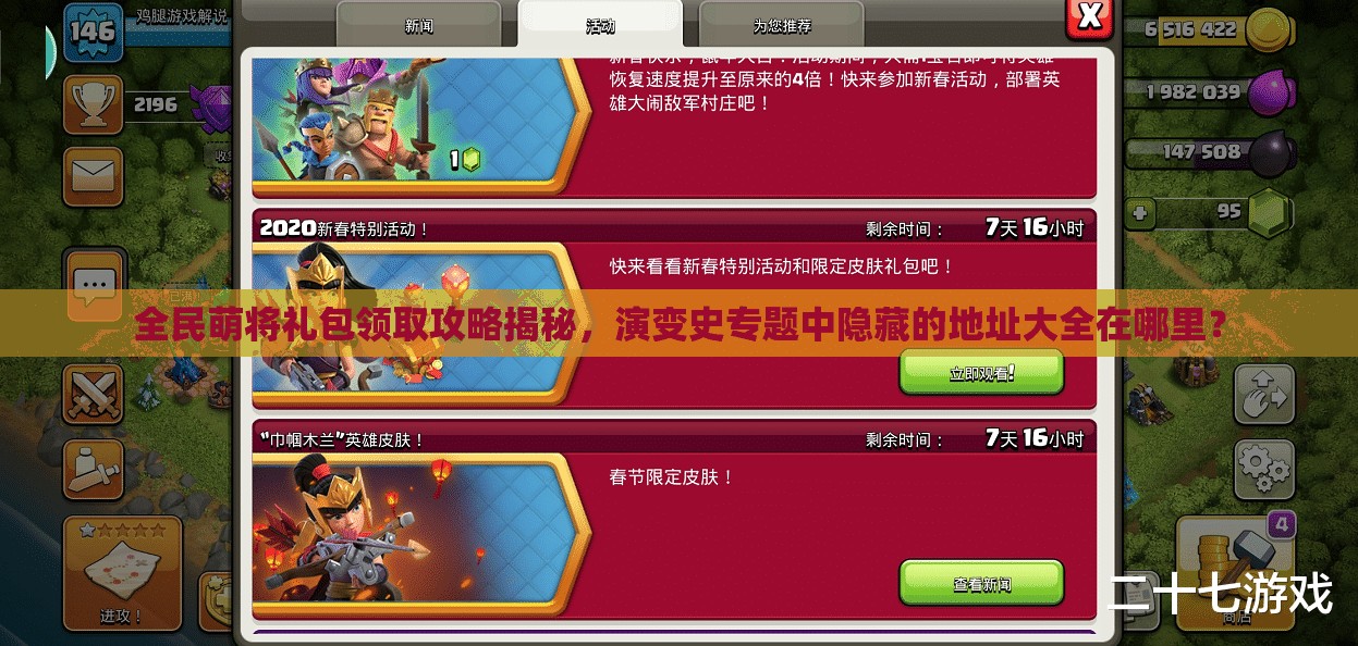 全民萌将礼包领取攻略揭秘，演变史专题中隐藏的地址大全在哪里？