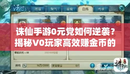 诛仙手游0元党如何逆袭？揭秘V0玩家高效赚金币的绝密技巧！