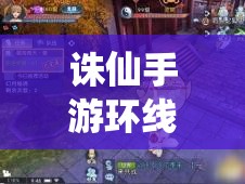 诛仙手游环线任务全攻略，究竟做哪个好？各任务经验是否相同？