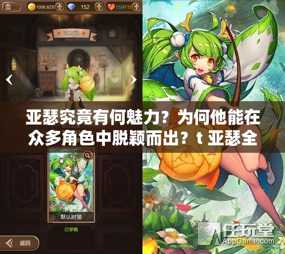 亚瑟究竟有何魅力？为何他能在众多角色中脱颖而出？t 亚瑟全面解析