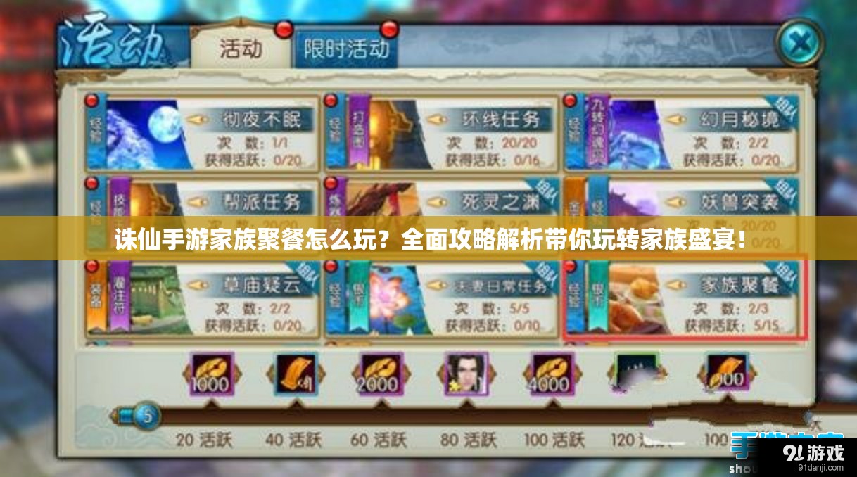 诛仙手游家族聚餐怎么玩？全面攻略解析带你玩转家族盛宴！