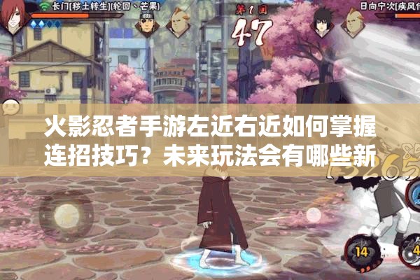 火影忍者手游左近右近如何掌握连招技巧？未来玩法会有哪些新变革？