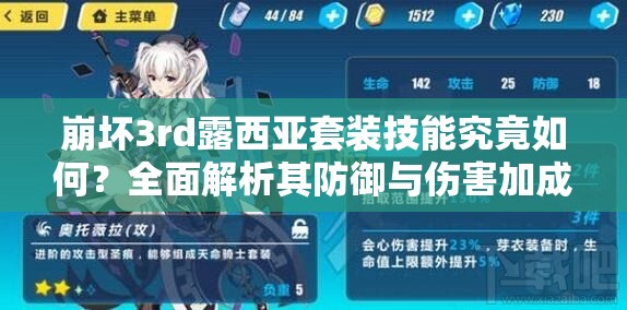崩坏3rd露西亚套装技能究竟如何？全面解析其防御与伤害加成