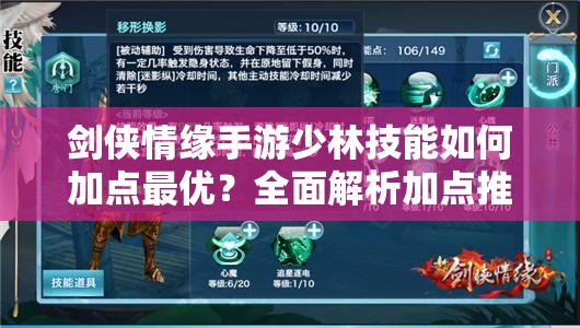 剑侠情缘手游少林技能如何加点最优？全面解析加点推荐！
