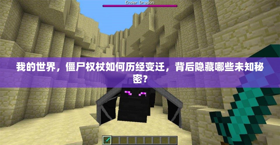 我的世界，僵尸权杖如何历经变迁，背后隐藏哪些未知秘密？