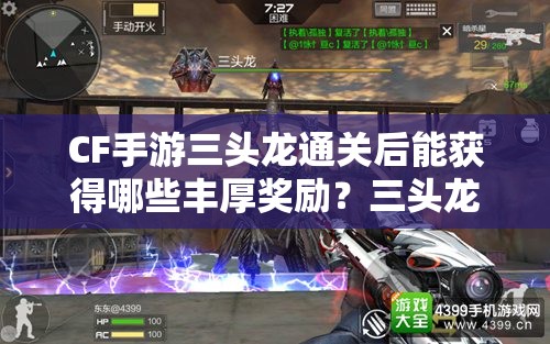 CF手游三头龙通关后能获得哪些丰厚奖励？三头龙奖励全揭秘攻略