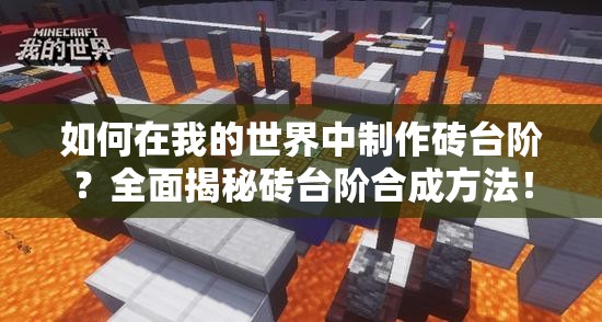 如何在我的世界中制作砖台阶？全面揭秘砖台阶合成方法！