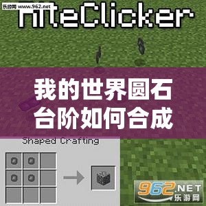 我的世界圆石台阶如何合成？揭秘其制作方法及演变历程