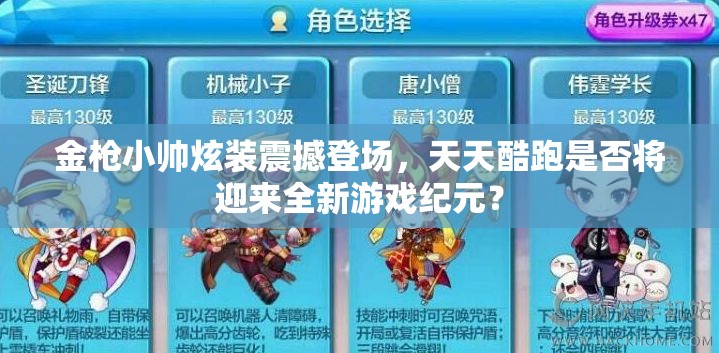 金枪小帅炫装震撼登场，天天酷跑是否将迎来全新游戏纪元？