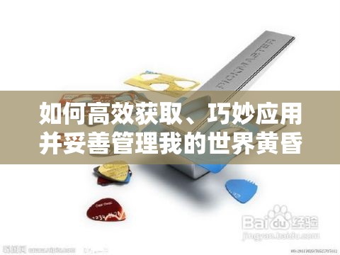 如何高效获取、巧妙应用并妥善管理我的世界黄昏权杖？