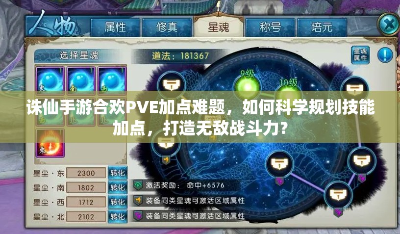 诛仙手游合欢PVE加点难题，如何科学规划技能加点，打造无敌战斗力？