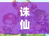 诛仙手游合欢100级装备究竟如何获取？全面获取方法解析！