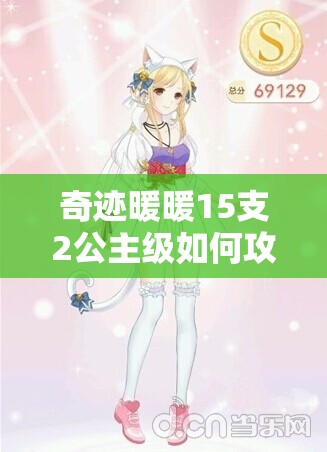 奇迹暖暖15支2公主级如何攻克？高分S级搭配攻略有哪些变化？