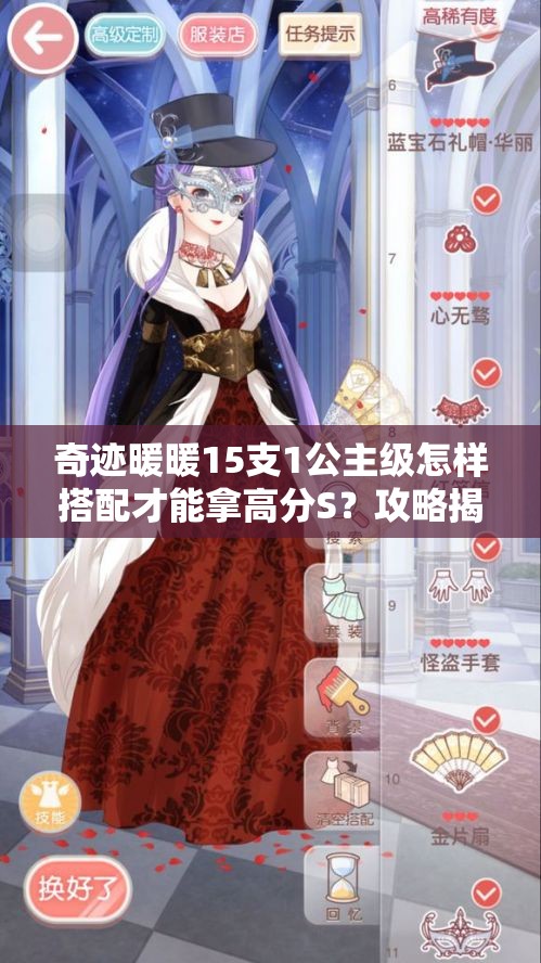 奇迹暖暖15支1公主级怎样搭配才能拿高分S？攻略揭秘！