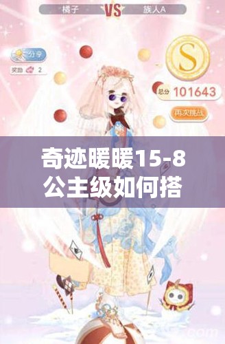 奇迹暖暖15-8公主级如何搭配才能高分S通关？快来看看推荐攻略吧！