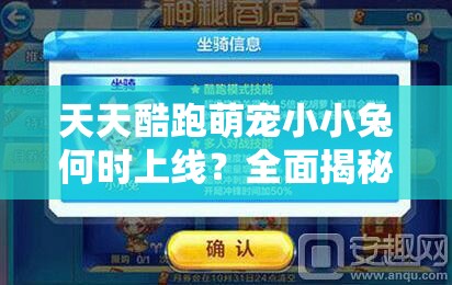 天天酷跑萌宠小小兔何时上线？全面揭秘上线时间引悬念！
