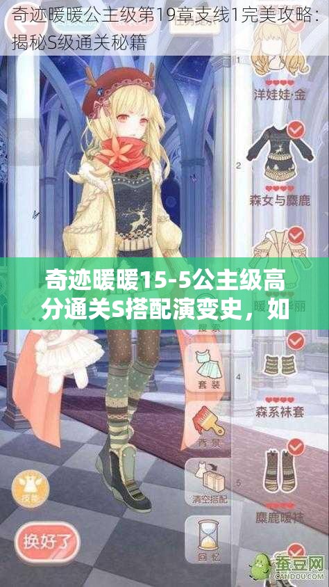 奇迹暖暖15-5公主级高分通关S搭配演变史，如何解锁完美搭配秘诀？