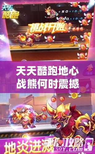 天天酷跑地心战熊何时震撼登场？全面解析地心战熊上线时间