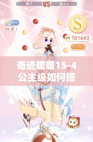 奇迹暖暖15-4公主级如何搭配才能轻松S高分通关？深度攻略解析！