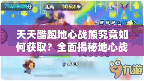 天天酷跑地心战熊究竟如何获取？全面揭秘地心战熊获得方法！