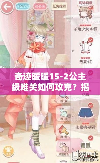 奇迹暖暖15-2公主级难关如何攻克？揭秘高分S级搭配策略！