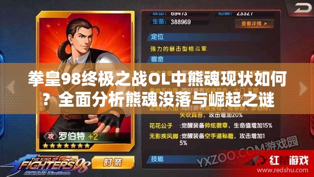 拳皇98终极之战OL中熊魂现状如何？全面分析熊魂没落与崛起之谜