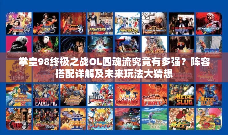 拳皇98终极之战OL四魂流究竟有多强？阵容搭配详解及未来玩法大猜想
