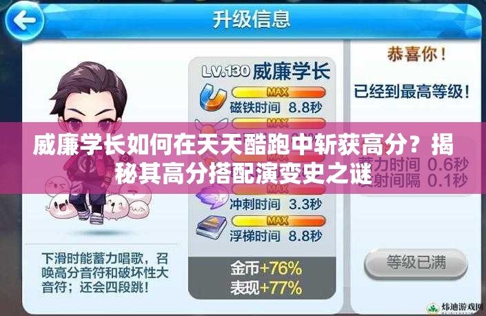 威廉学长如何在天天酷跑中斩获高分？揭秘其高分搭配演变史之谜