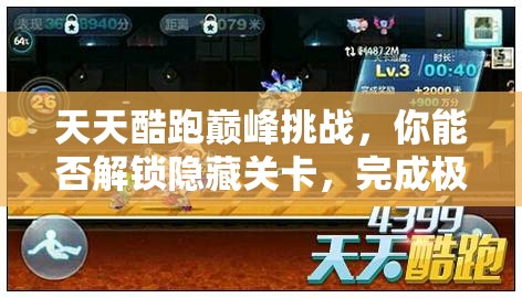 天天酷跑巅峰挑战，你能否解锁隐藏关卡，完成极限跑酷之旅？