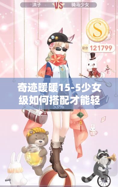 奇迹暖暖15-5少女级如何搭配才能轻松获得高分S通关？