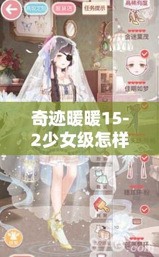 奇迹暖暖15-2少女级怎样搭配才能轻松拿高分S？攻略来了！