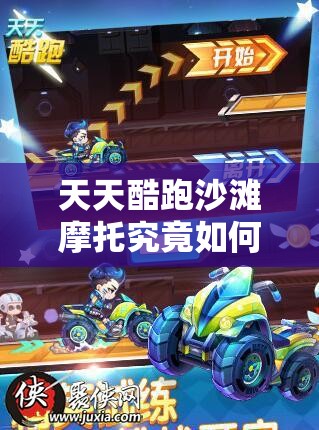 天天酷跑沙滩摩托究竟如何？全面解析沙滩摩托属性图鉴带你了解！
