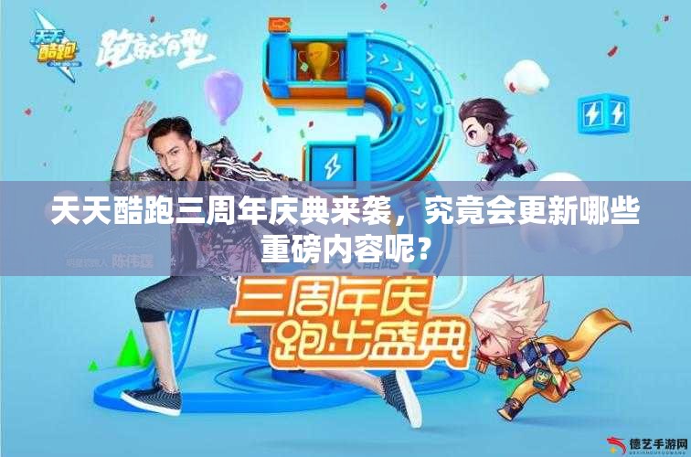 天天酷跑三周年庆典来袭，究竟会更新哪些重磅内容呢？